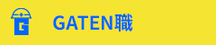 ガテン系求人ポータルサイト【ガテン職】掲載中！
